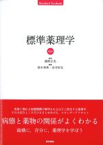 (STANDARD TEXTBOOK/標準)標準薬理学　第8版の書影