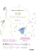 経験から学ぶ看護師を育てる看護リフレクションの書影