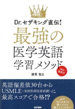 Dr.セザキング直伝！ 最強の医学英語学習メソッド　Web動画付の書影