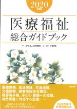 医療福祉総合ガイドブック　2020年度版の書影