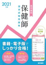 2021年版　医学書院保健師国家試験問題集　「Web電子版付」の書影