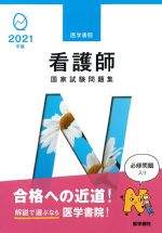 2021年版　医学書院看護師国家試験問題集の書影