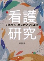 看護研究ミニマム・エッセンシャルズの書影