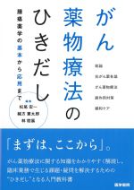 がん薬物療法のひきだし：腫瘍薬学の基本から応用までの書影