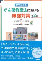 見てわかるがん薬物療法における曝露対策　第2版の書影