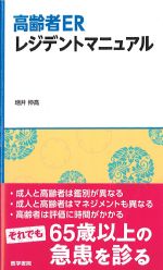 高齢者ERレジデントマニュアルの書影