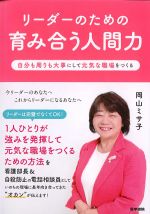 リーダーのための育み合う人間力：自分も周りも大事にして元気な職場をつくるの書影
