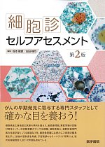 細胞診セルフアセスメント　第2版の書影