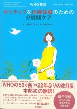 WHO推奨　ポジティブな出産体験のための分娩期ケアの書影