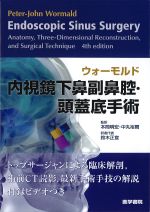 ウォーモルド内視鏡下鼻副鼻腔・頭蓋底手術の書影