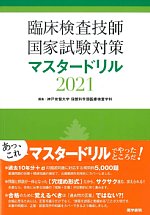臨床検査技師国家試験対策マスタードリル 2021の書影