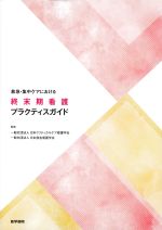 救急・集中ケアにおける 終末期看護プラクティスガイドの書影