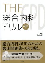 THE総合内科ドリル　WEB版付の書影