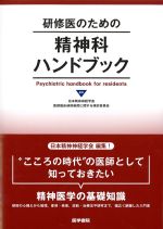 研修医のための精神科ハンドブックの書影