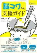 (シリーズケアをひらく)「脳コワさん」支援ガイドの書影