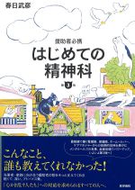援助者必携 はじめての精神科　第3版の書影