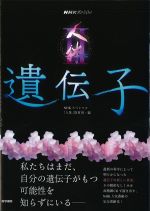 (NHKスペシャル)人体II　遺伝子の書影
