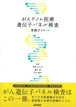 がんゲノム医療遺伝子パネル検査実践ガイドの書影