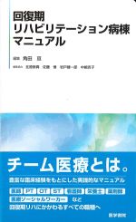回復期リハビリテーション病棟マニュアルの書影