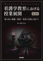 看護学教育における授業展開　第2版：質の高い講義・演習・実習の実現に向けての書影