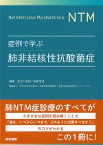 症例で学ぶ肺非結核性抗酸菌症の書影