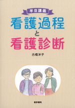 半日講義　看護過程と看護診断の書影