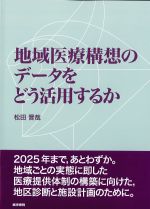 地域医療構想のデータをどう活用するかの書影