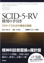 SCID-5-RV使用の手引き：DSM-5のための構造化面接　評価票ダウンロード権付の書影