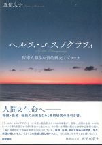 ヘルス・エスノグラフィ：医療人類学の質的研究アプローチの書影