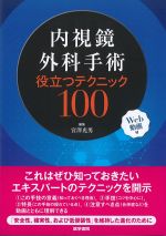 内視鏡外科手術 役立つテクニック100　Web動画付の書影