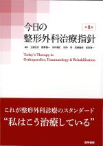 今日の整形外科治療指針　第8版の書影