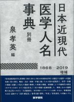 日本近現代医学人名事典　別冊　1868-2019増補の書影