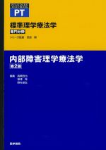 (STANDARD TEXTBOOK/標準)標準理学療法学　専門分野　内部障害理学療法学　第2版の書影