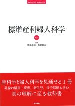 (Standard Textbook)標準産科婦人科学　第5版の書影