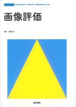 (標準理学療法学・作業療法学・言語聴覚障害学　別巻)画像評価の書影