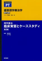 (STANDARD TEXTBOOK/標準)標準理学療法学　専門分野　理学療法　臨床実習とケーススタディ　第3版の書影