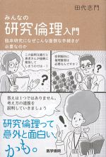 みんなの研究倫理入門：臨床研究になぜこんな面倒な手続きが必要なのかの書影