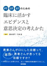 PT/OT/STのための 臨床に活かすエビデンスと意思決定の考えかたの書影