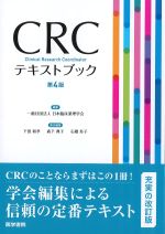 CRCテキストブック　第4版の書影