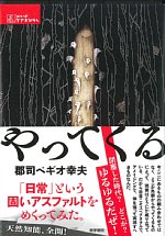 (シリーズケアをひらく)やってくるの書影