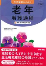 生活機能からみた 老年看護過程＋病態・生活機能関連図　第4版の書影