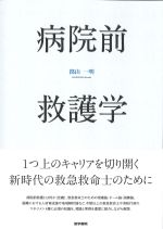 病院前救護学の書影