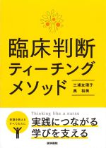 臨床判断ティーチングメソッドの書影