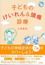 (ジェネラリストBOOKS)子どものけいれん＆頭痛診療の書影