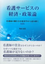 看護サービスの経済・政策論：看護師の働き方を経済学から読み解く　第2版の書影