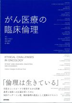 がん医療の臨床倫理の書影