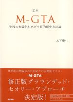 定本M-GTA：実践の理論化をめざす質的研究方法論の書影