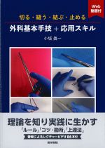 切る・縫う・結ぶ・止める　外科基本手技＋応用スキル　Web動画付の書影