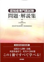 認知症専門医試験問題・解説集の書影