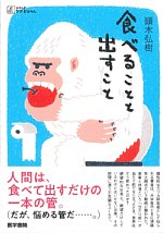 (シリーズケアをひらく)食べることと出すことの書影